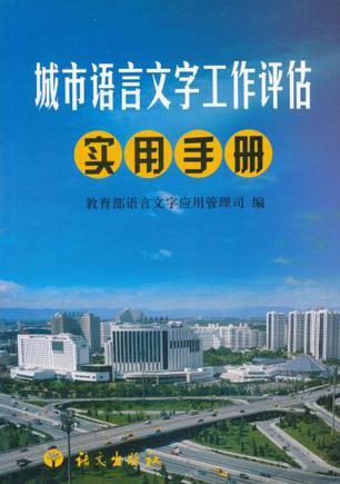 城市语言文字工作评估实用手册