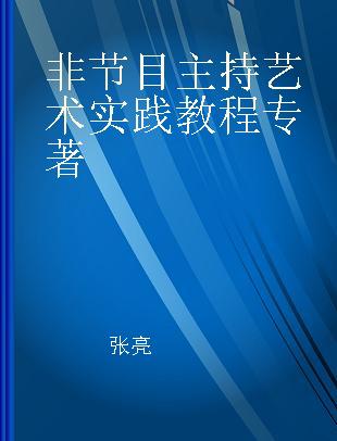 非节目主持艺术实践教程