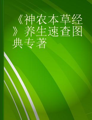 《神农本草经》养生速查图典