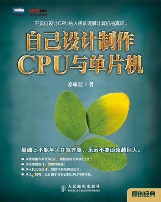 自己设计制作CPU与单片机