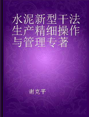 水泥新型干法生产精细操作与管理