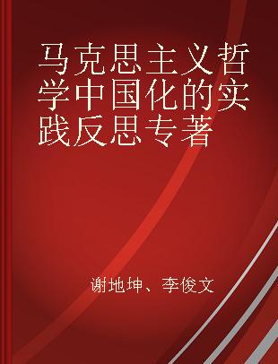 马克思主义哲学中国化的实践反思