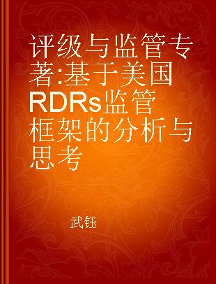 评级与监管 基于美国RDRs监管框架的分析与思考 the analysis and proposals based on American RDRs regulatory framework