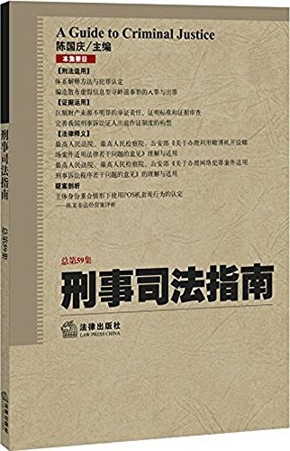 刑事司法指南 2014年第3集（总第59集）