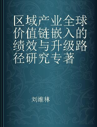 区域产业全球价值链嵌入的绩效与升级路径研究