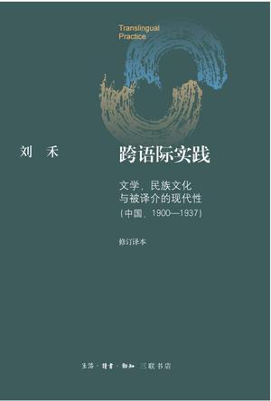 跨语际实践 文学、民族文化与被译介的现代性（中国，1900-1937） literature, national culture, and translated modernity-China, 1900-1937
