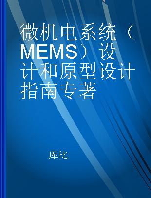微机电系统（MEMS）设计和原型设计指南