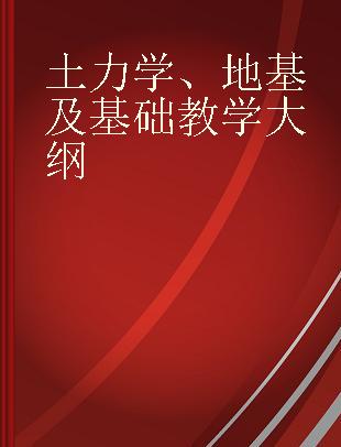 土力学、地基及基础教学大纲