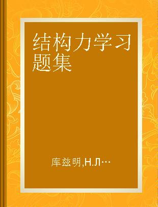 结构力学习题集