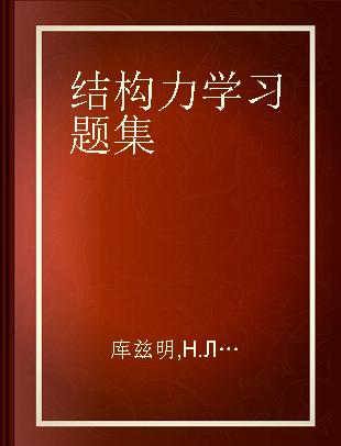 结构力学习题集