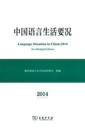 中国语言生活要况 2014