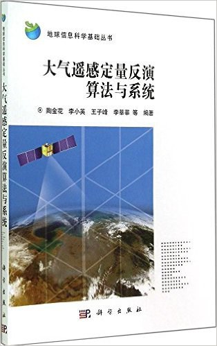 大气遥感定量反演算法与系统