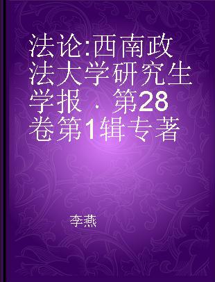 法论 西南政法大学研究生学报 第28卷第1辑 journal of postgraduates of Southwest University of Political Science and Law Chongqing, China Vol.28 (1)