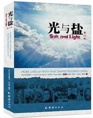 光与盐 第二卷 More lives of faith that shaped modem China