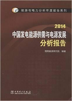 中国发电能源供需与电源发展分析报告 2014