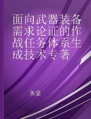 面向武器装备需求论证的作战任务体系生成技术