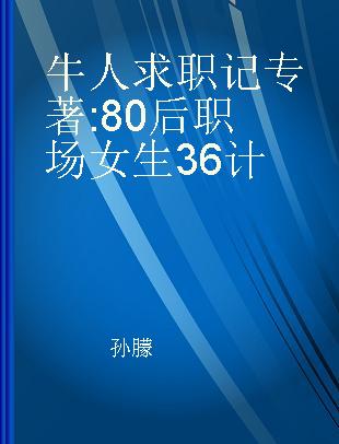 牛人求职记 80后职场女生36计