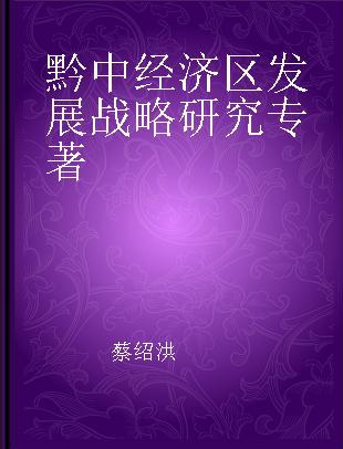 黔中经济区发展战略研究