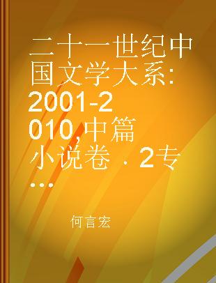 二十一世纪中国文学大系 2001-2010 中篇小说卷 2