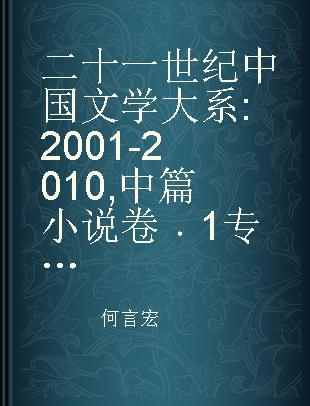 二十一世纪中国文学大系 2001-2010 中篇小说卷 1