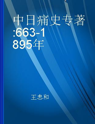 中日痛史 663-1895年