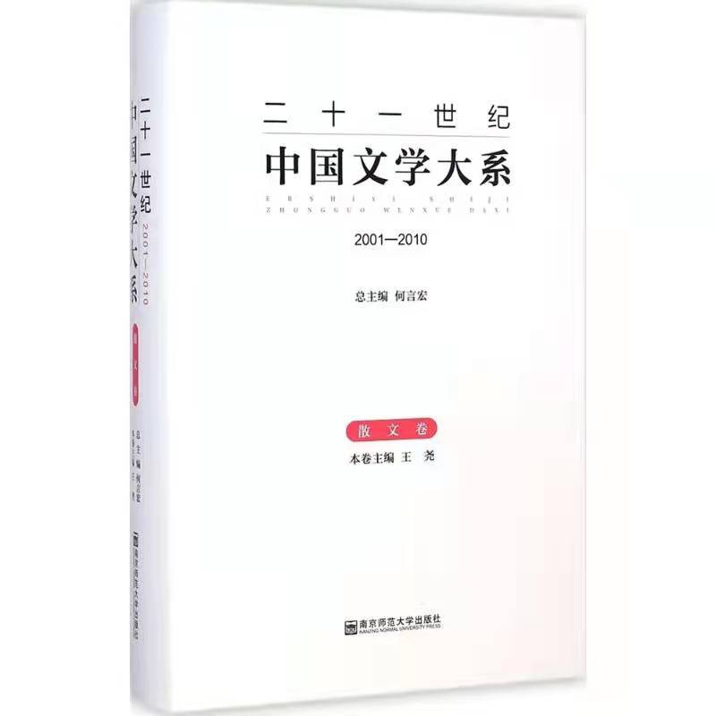 二十一世纪中国文学大系 2001-2010 散文卷