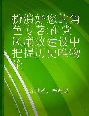 扮演好您的角色 在党风廉政建设中把握历史唯物论