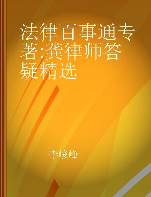 法律百事通 龚律师答疑精选