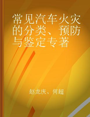 常见汽车火灾的分类、预防与鉴定