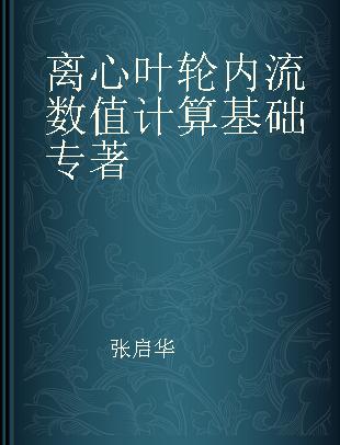 离心叶轮内流数值计算基础