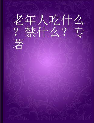 老年人吃什么？禁什么？