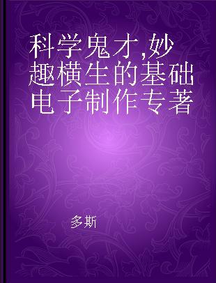 科学鬼才 妙趣横生的基础电子制作