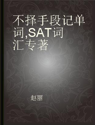 不择手段记单词 SAT词汇