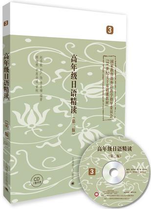 高年级日语精读 3 第二版