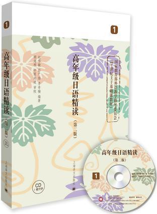 高年级日语精读 1 第二版