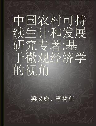 中国农村可持续生计和发展研究 基于微观经济学的视角 based on microeconomic perspective