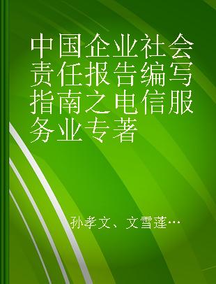 中国企业社会责任报告编写指南之电信服务业