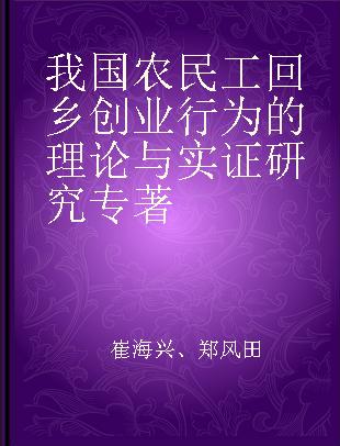 我国农民工回乡创业行为的理论与实证研究