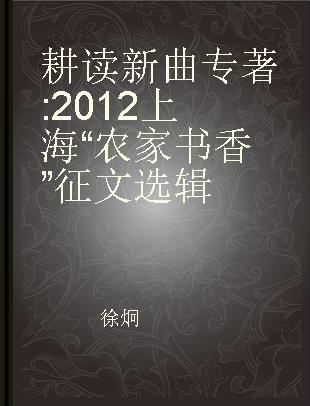 耕读新曲 2012上海“农家书香”征文选辑