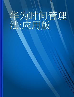 华为时间管理法 应用版