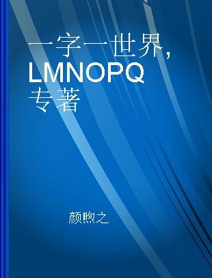 一字一世界 LMNOPQ