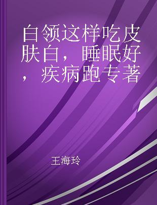 白领这样吃皮肤白，睡眠好，疾病跑