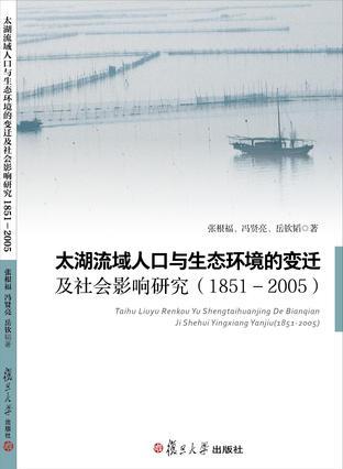 太湖流域人口与生态环境的变迁及社会影响研究 1851-2005