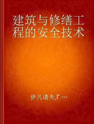 建筑与修缮工程的安全技术