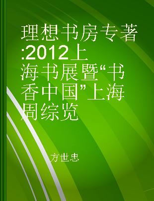 理想书房 2012上海书展暨“书香中国”上海周综览
