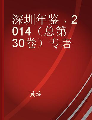 深圳年鉴 2014（总第30卷）