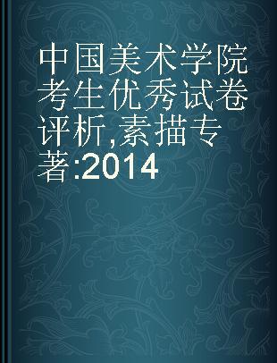 中国美术学院考生优秀试卷评析 素描 2014