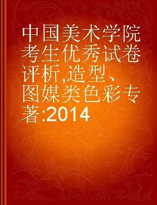 中国美术学院考生优秀试卷评析 造型、图媒类色彩 2014