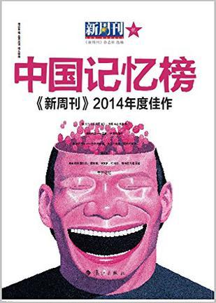 《新周刊》2014年度佳作 中国记忆榜