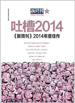 《新周刊》2014年度佳作 吐槽2014